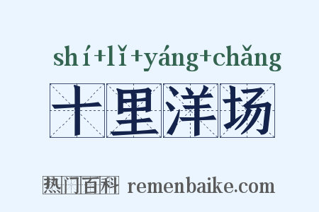 十里洋场是什么意思的图片